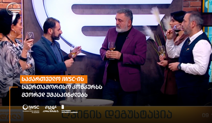 საქართველო IWSC-ის საერთაშორისო კონკურსს მეორედ უმასპინძლებს