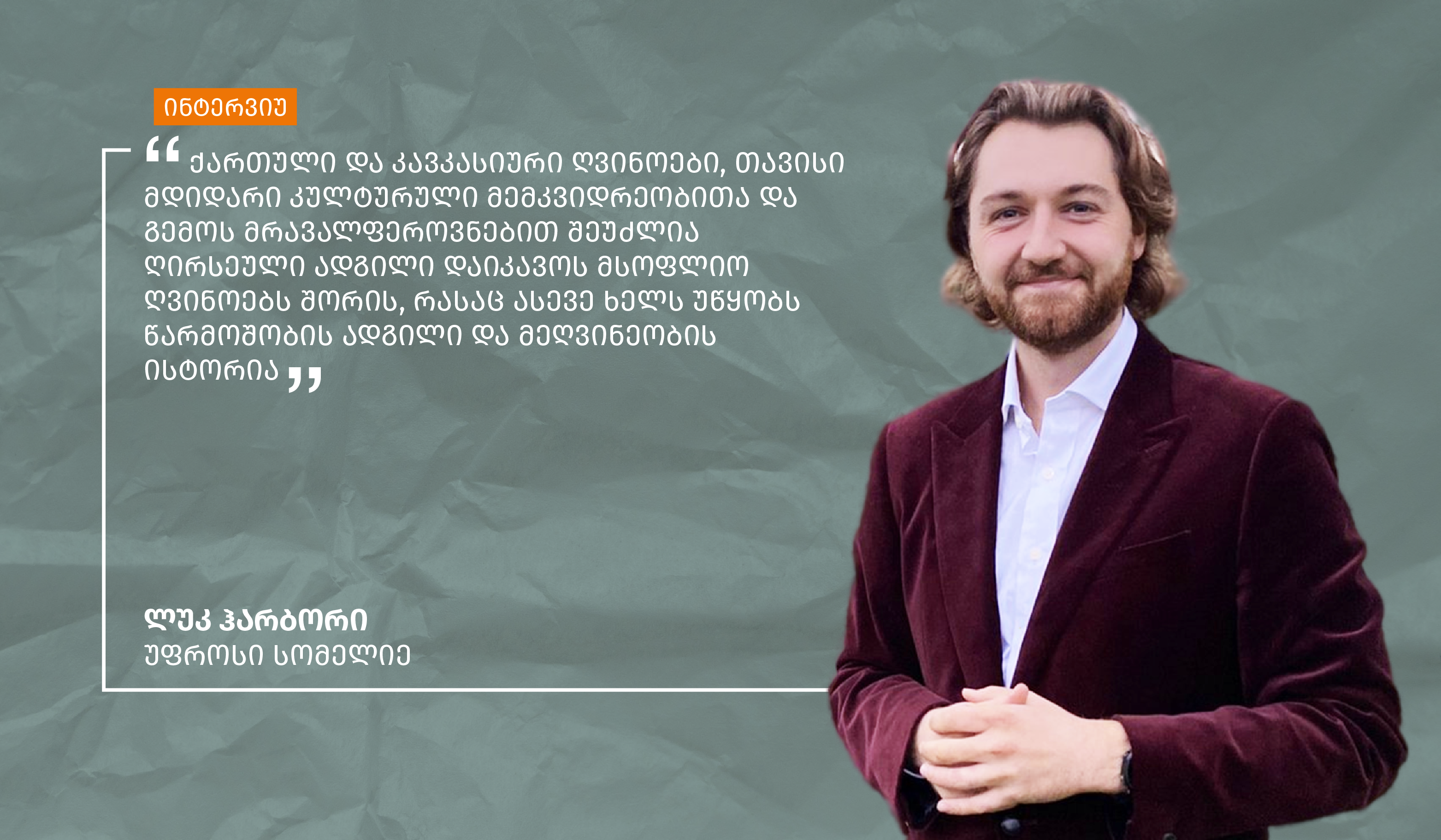 Luke Harbor: Georgian and Caucasian wines, with their rich heritage and diversity of style, are well positioned to become an integral part of the wine narrative, contributing to the storytelling of both place and winemaking