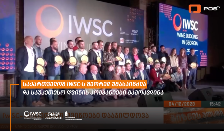 საქართველომ IWSC-ს მეორედ უმასპინძლა და საუკეთესო ღვინის კომპანიები გამოავლინა