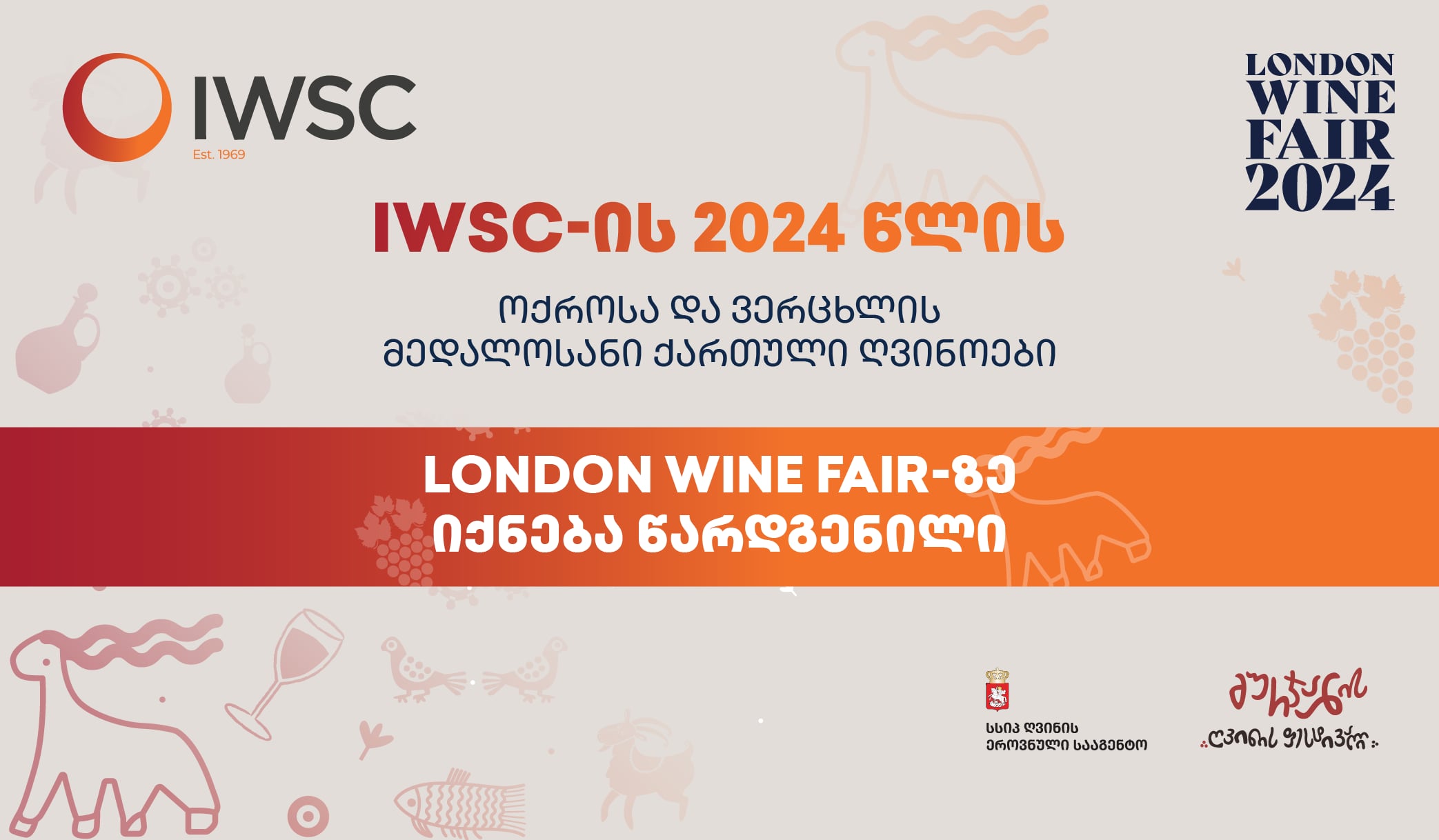 IWSC-ის 2024 წლის ოქროსა და ვერცხლის მედალოსანი ქართული ღვინოები London Wine Fair-ზე იქნება წარდგენილი