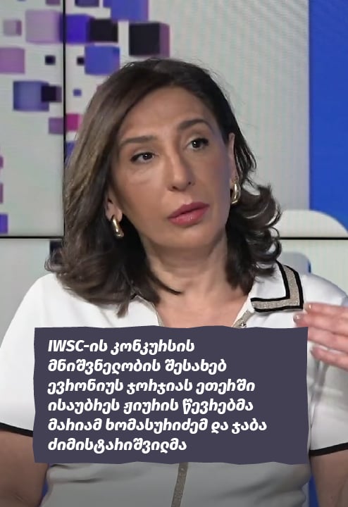 IWSC-ის კონკურსის მნიშვნელობის შესახებ ევრონიუს ჯორჯიას ეთერში ისაუბრეს ჟიურის წევრებმა მარიამ ხომასურიძემ და ჯაბა ძიმისტარიშვილმა