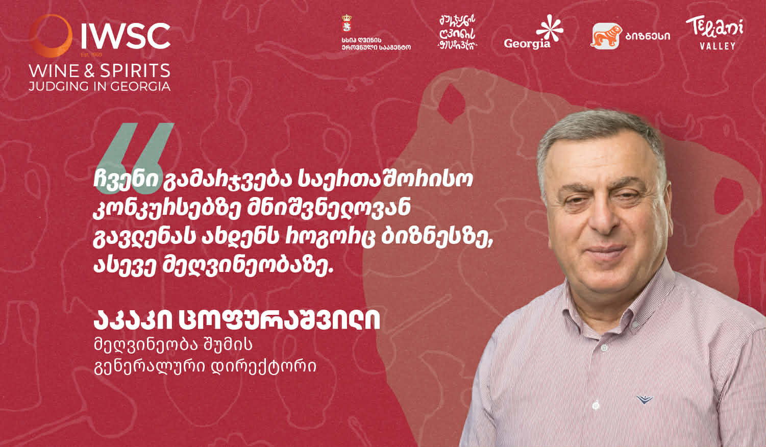 ჩვენი გამარჯვება საერთაშორისო კონკურსებზე მნიშვნელოვან გავლენას ახდენს როგორც ბიზნესზე, ასევე მეღვინეობაზე. მსგავსი აღიარება ზრდის ბრენდის ცნობადობასა და ნდობას როგორც ადგილობრივ, ისე საერთაშორისო ბაზრებზე