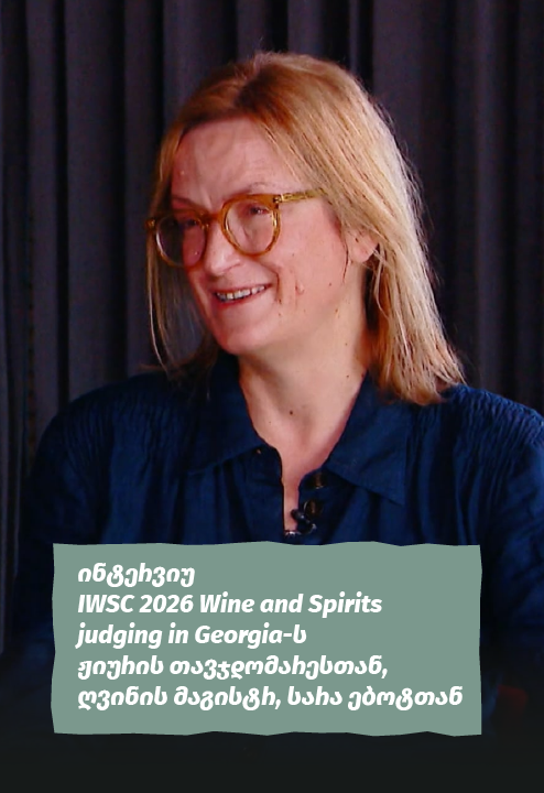 ინტერვიუ IWSC 2026 Wine and Spirits in Georgia-ს ჟიურის თავჯდომარესთან, ღვინის მაგისტრ, სარა ებოტთან