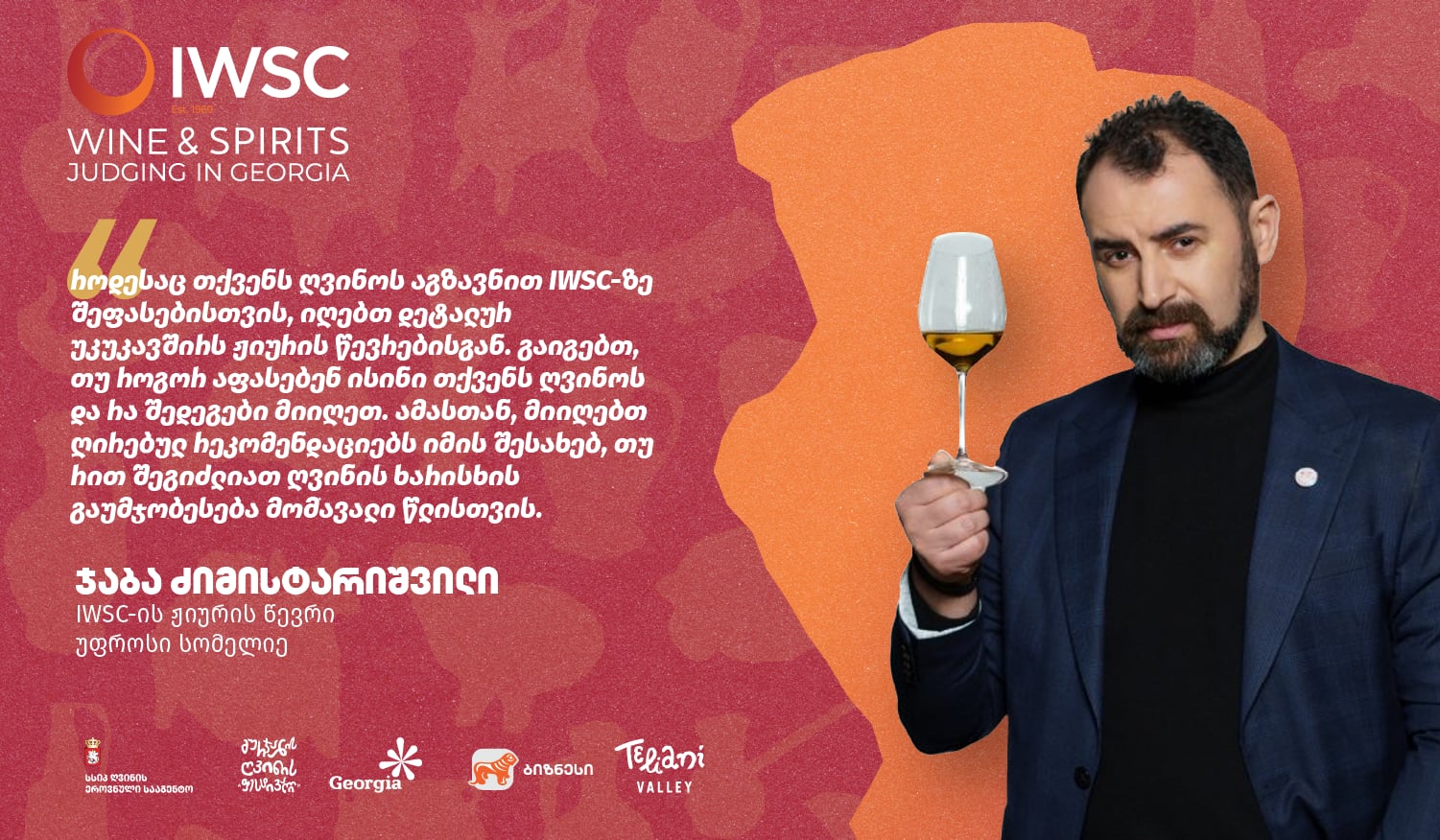 IWSC-ის კონკურსი მყარად ჩამოყალიბებული სტრუქტურისა და მაღალი პროფესიული სტანდარტების მატარებელია