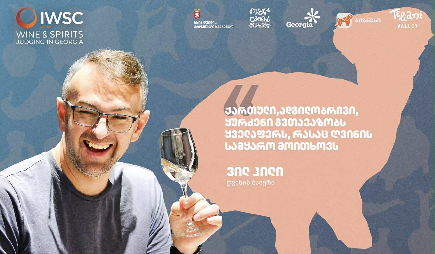 ვილ ჰილი: ქართული ადგილობრივი ჯიშები გვთავაზობენ ყველაფერს, რასაც ღვინის სამყარო ითხოვს