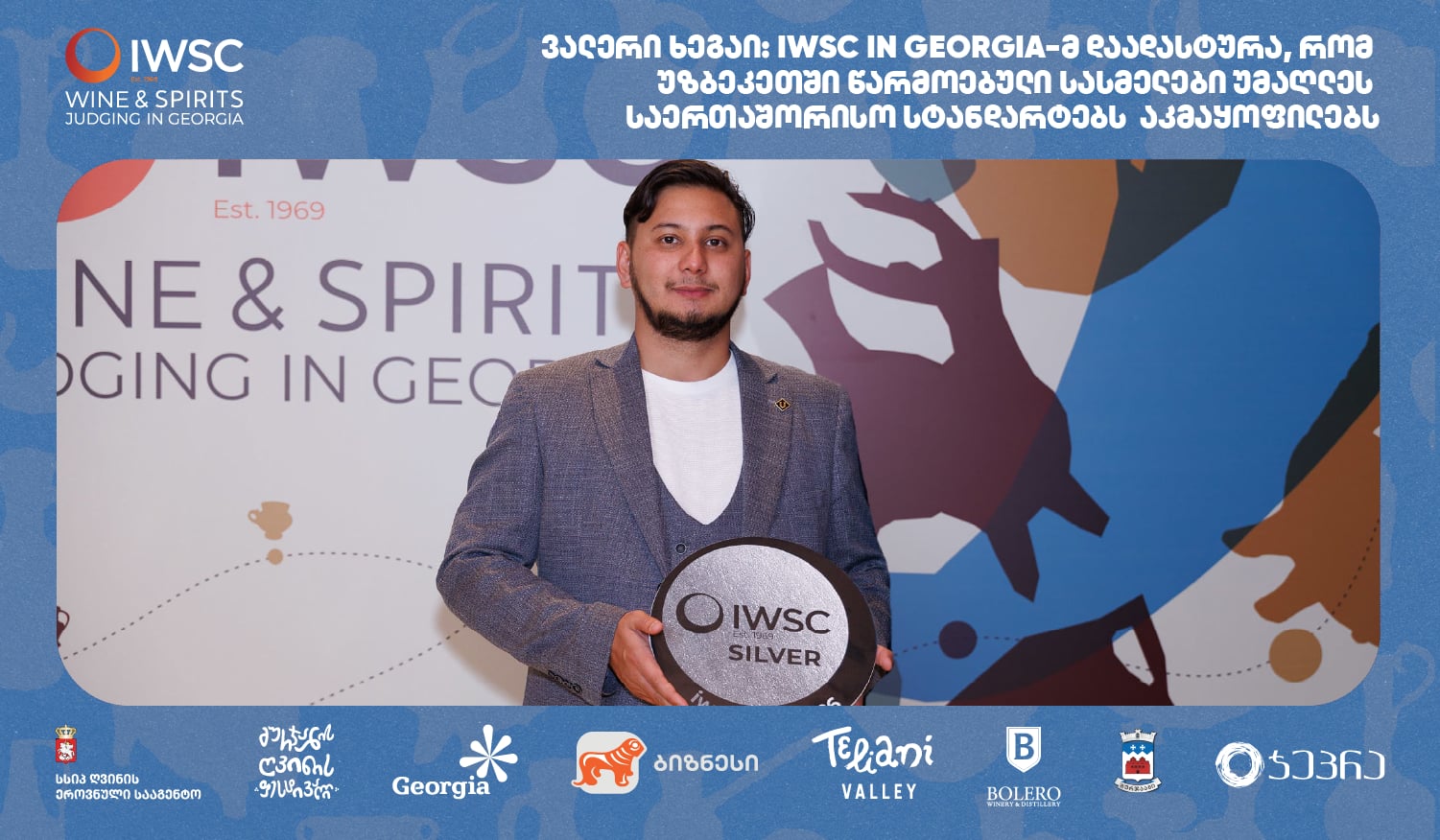 ვალერი ხეგაი: IWSC in Georgia-მ დაადასტურა, რომ უზბეკეთში წარმოებული სასმელები უმაღლეს საერთაშორისო სტანდარტებს  აკმაყოფილებს