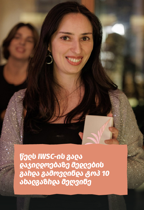წელს IWSC-ის გალა დაჯილდოებაზე მედლების გარდა გამოვლინდა ტოპ 10 ახალგაზრდა მეღვინე