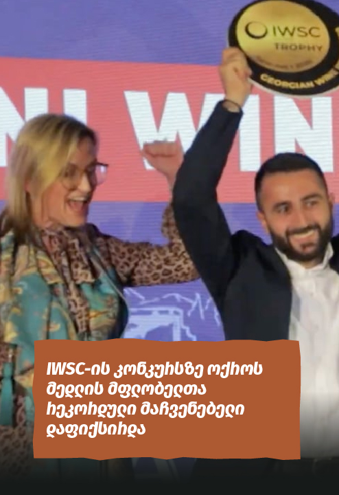 IWSC-ის კონკურსზე ოქროს მედლის მფლობელთა რეკორდული მაჩვენებელი დაფიქსირდა
