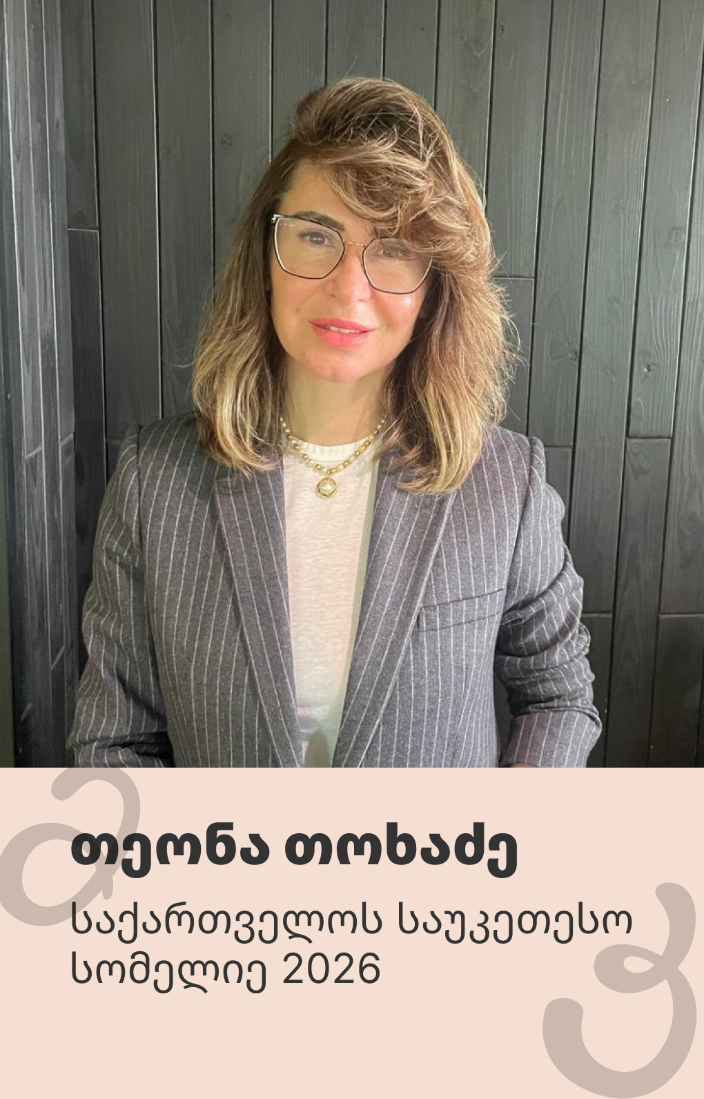 თეონა თოხაძე