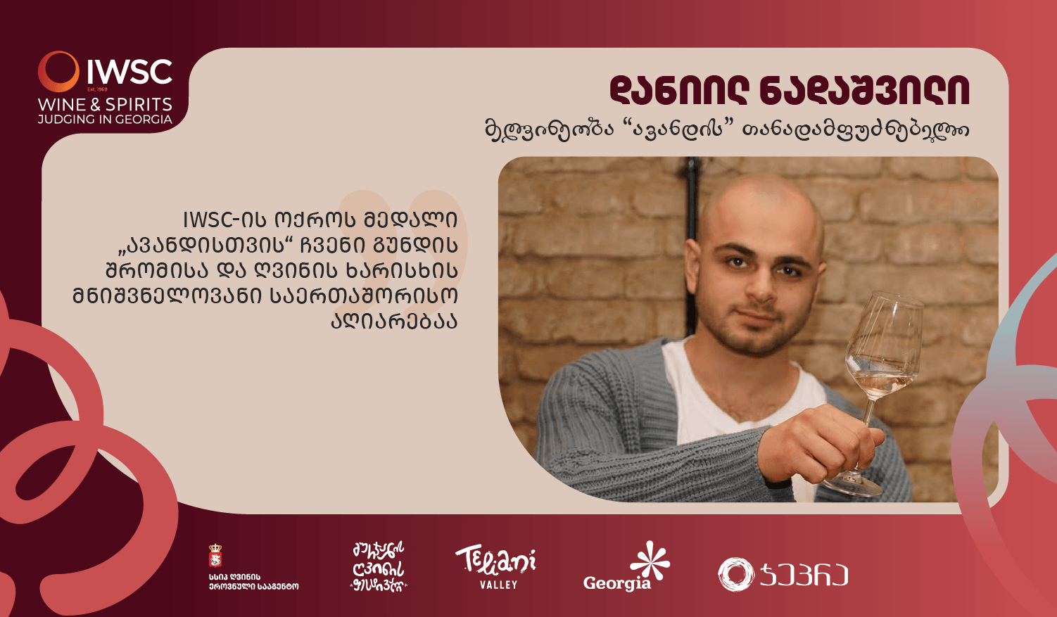 IWSC-ის ოქროს მედალი „ავანდისთვის“ ჩვენი გუნდის შრომისა და ღვინის ხარისხის მნიშვნელოვანი საერთაშორისო აღიარებაა