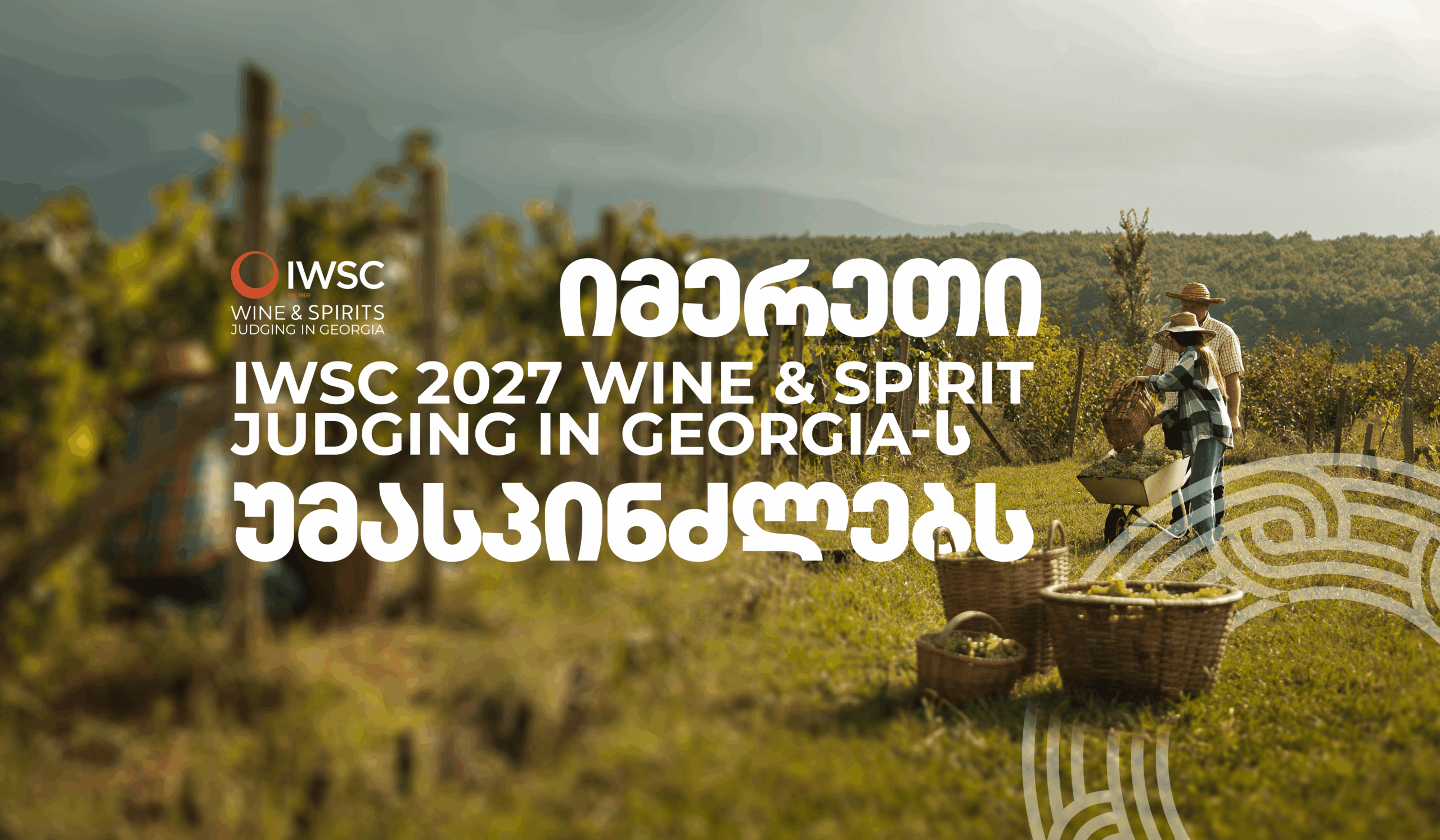 IWSC საქართველოში 2027 წლის ღვინისა და სპირტიანი სასმელების საერთაშორისო კონკურსს გამართავს